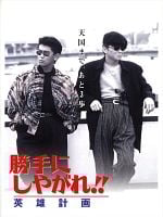 Cartel de Suit Yourself or Shoot Yourself! 6 - The Hero