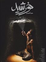 Cartel de Los hijos del sol