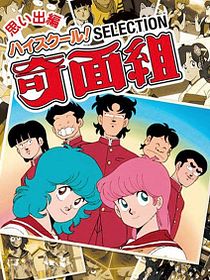 ¡High School! Kimengumi