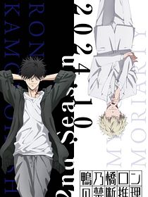 El Misterio Prohibido de Ron Kamonohashi