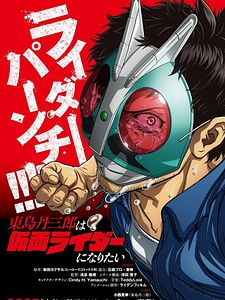 Cartel de Tojima Wants to Be a Kamen Rider Temporada 1
