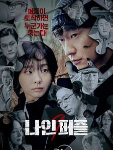 Cartel de Las nueve piezas del puzle Temporada 1