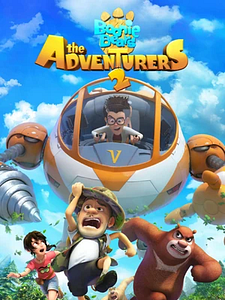 Cartel de Las aventuras de los Boonie Bears Temporada 2