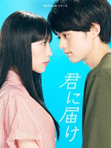 Cartel de Kimi Ni Todoke: Llegando a ti Temporada 1