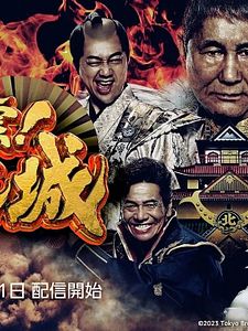 Cartel de El castillo de Takeshi Temporada 1