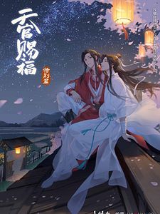 Cartel de La bendición del oficial del cielo Temporada 2