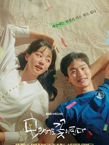 Cartel de Como flores en la arena Temporada 1