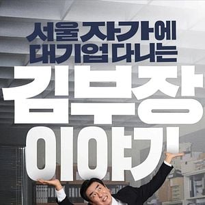 Foto La vida soñada del Sr.Kim