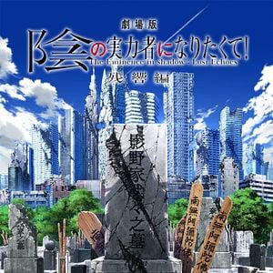 Foto Gekijouban Kage no Jitsuryokusha ni Naritakute! Zankyou-hen