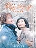 Cartel de Winter Sonata Japanese Special Edition The Movie