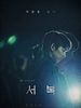 Cartel de Seobok