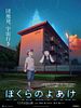 Cartel de Bokura no Yoake