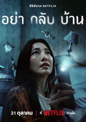 No vengas a casa : Póster