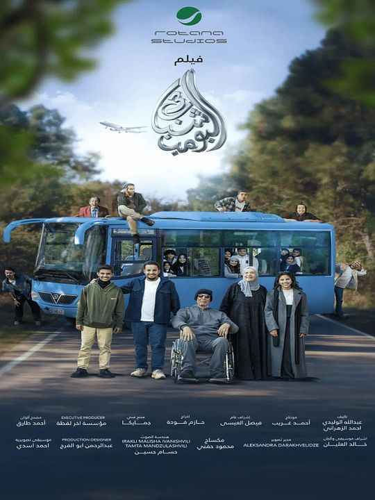 SHABAB EL BOMB 3 : Póster